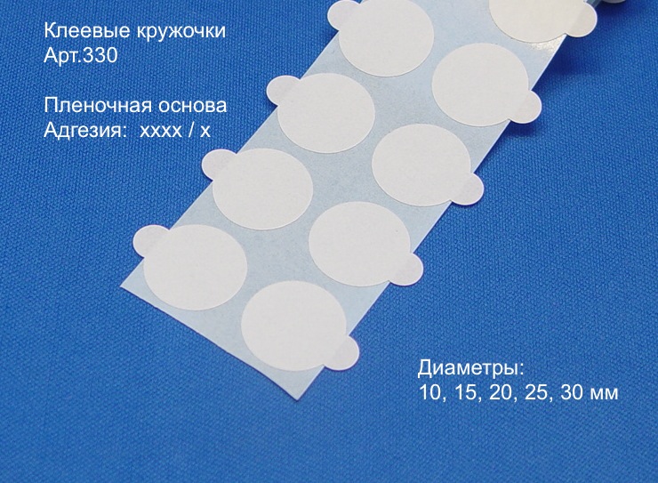 330 - Двусторонние клеевые кружочки на ПЛЕНОЧНОЙ основе, с клапаном. хххх / х