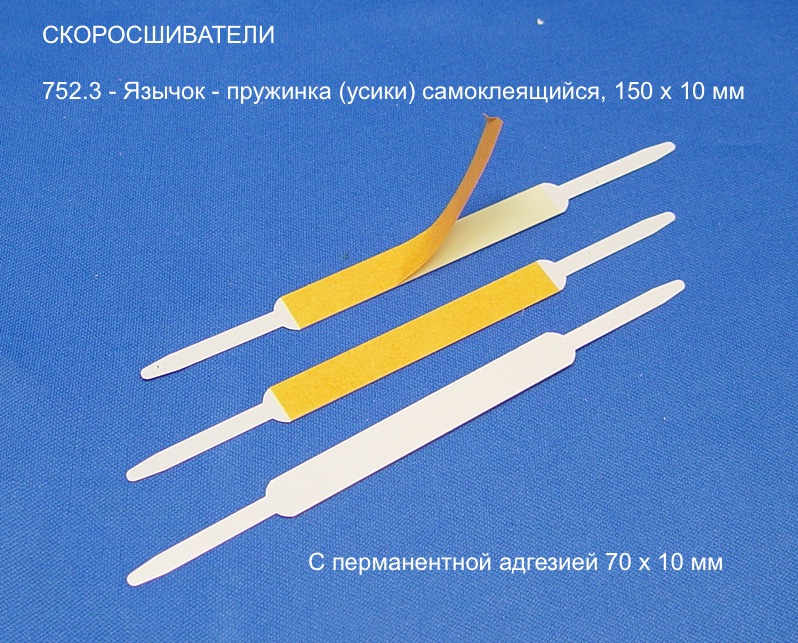 752.3 Язычок - пружинка с белым лаком и самоклеящейся широкой полосой посередине, длина 150 мм